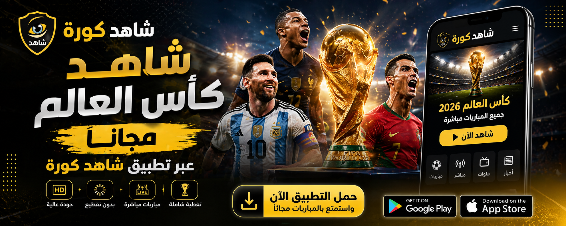 تحميل تطبيق شاهد كورة